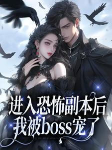 进入恐怖副本后，我被boss宠了