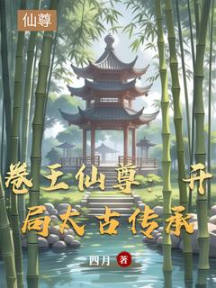 卷王仙尊：开局太古传承