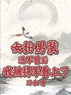 女扮男装进军营后我被将军看上了