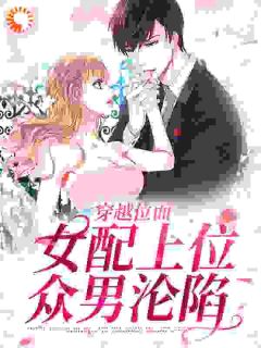 精选好书《快穿：女配逗比后，男主黑化了》无删减版全文在线