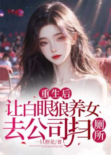 重生后，让白眼狼养女去公司扫厕所