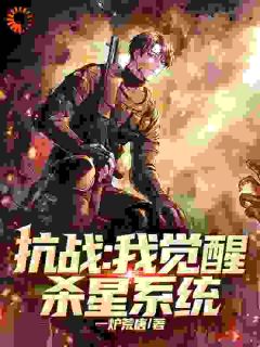 江川赵玉梅主角的小说完结版《抗战：我觉醒杀星系统》全集