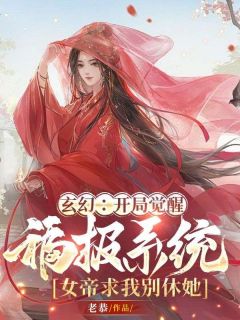 主角龙锦月影小说爆款《玄幻：开局觉醒福报系统，女帝求我别休她》完整版小说