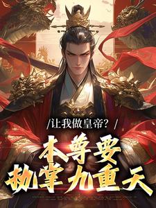 《玄幻：我无限提升万物》（秦风瑶池）精彩小说目录阅读