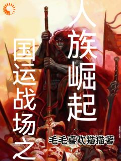 主角李默小说完整版-国运战场之人类崛起免费阅读全文