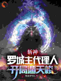 《斩神：罗城主代理人，开局遁天梭》赵峰赵空城免费全章节目录阅读