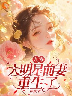 免费完结小说《九零：大明星前妻重生了江婉灵严寒霄》无弹窗免费阅读