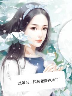 《过年后，我被老婆PUA了》小说好看吗 杨雪陈昱希最后结局如何