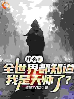 什么？全世界都知道我是天师了？