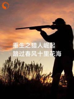 全网首发完整小说重生之猎人崛起主角秦龙秦山虎在线阅读