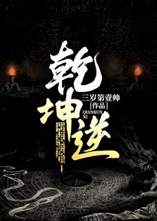 抖音小说《乾坤逆》唐天赐唐玄奘全文txt