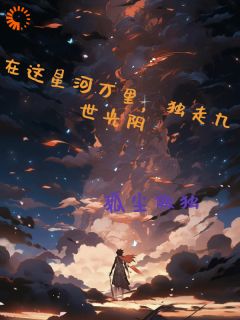 《林天云灵》主角小说在这星河万里，独走九世光阴抖音文免费阅读全文