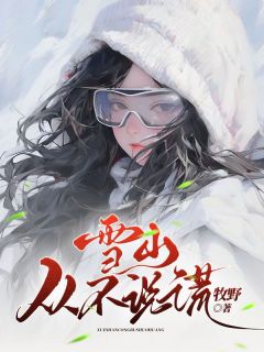 《雪山从不说谎》精彩章节-雪山从不说谎免费阅读全文