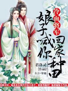 冷面将军：娘子喊你回家种田