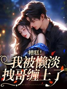 完整版《糟糕！我被懒淡拽哥缠上了》许恩棠陆襟小说免费在线阅读