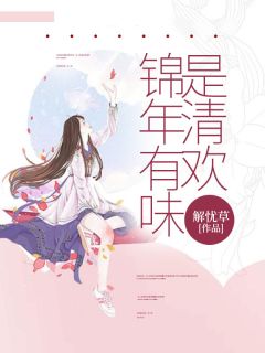 抖音完结《锦年有味是清欢》傅钦白顾清欢顾星梦(全文在线阅读)