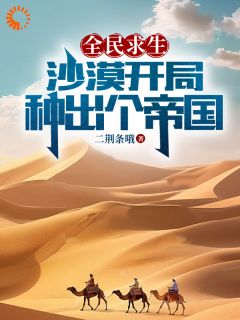 《全民求生：沙漠开局，种出个帝国》陆辰赵朗小说完整在线阅读