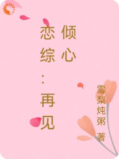 恋综：再见倾心