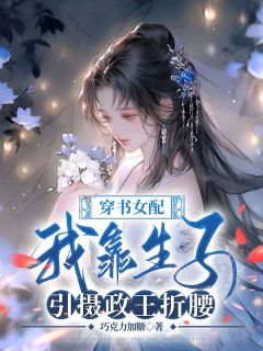 穿书女配：我靠生子引摄政王折腰