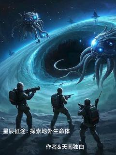 星辰征途：探索地外生命体