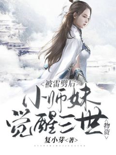 被雷劈后，小师妹觉醒三世物资