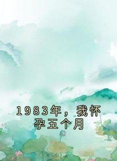 1983年，我怀孕五个月