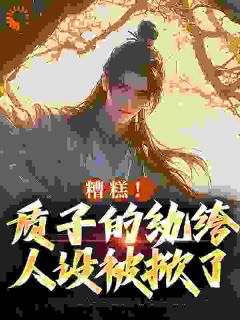 纨绔世子，开局求娶女将军