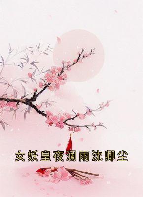 女妖皇夜澜雨沈卿尘