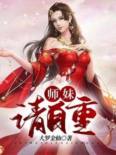 师妹，请自重