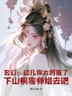 玄幻：徒儿你太厉害了，下山祸害师姐去吧