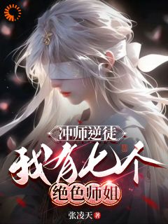 冲师逆徒，我有七个绝色师姐