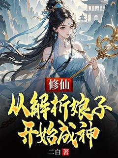 修仙：从解析娘子开始成神