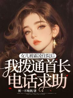 女儿被霸凌住院后，我拨通首长电话求助