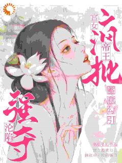 宫女蓄意勾引，疯批帝王沦陷强夺