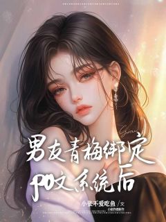 男友青梅绑定po文系统后