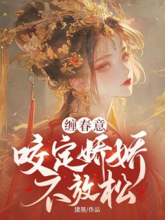 缠春意：咬定娇娇不放松