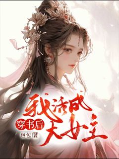 穿书后我活成大女主