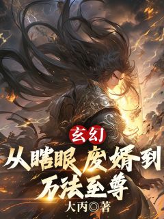 玄幻：从瞎眼废婿到万法至尊