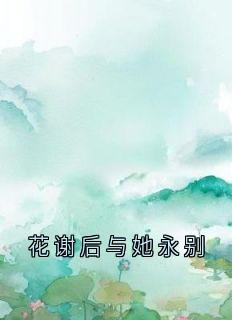 花谢后与她永别