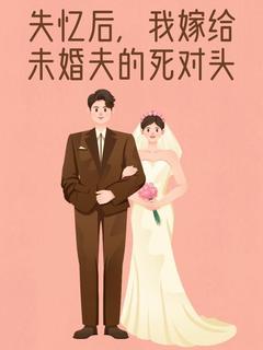 失忆后，我嫁给未婚夫的死对头