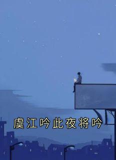 虞江吟此夜将吟