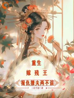 前世她抗旨改嫁岳清婉