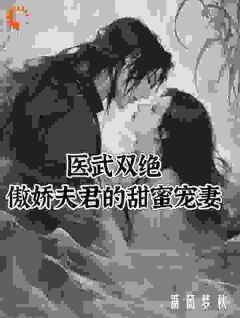 医武双绝：傲娇夫君的甜蜜宠妻