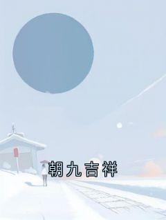 朝九吉祥