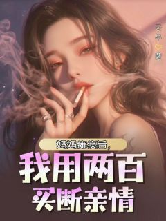 妈妈瘫痪后，我用两百买断亲情