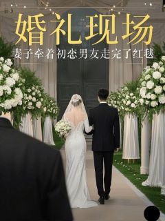 婚礼现场，妻子牵着初恋男友走完了红毯