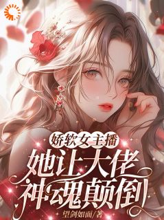 娇软女主播，她让大佬神魂颠倒