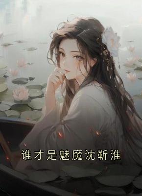 谁才是魅魔沈靳淮