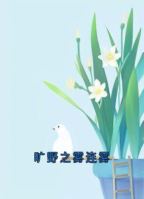 旷野之雾连雾