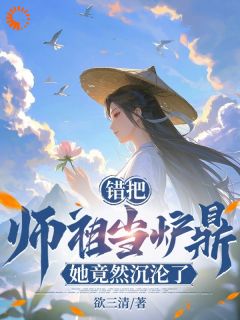 错把师祖当炉鼎，她竟然沉沦了！